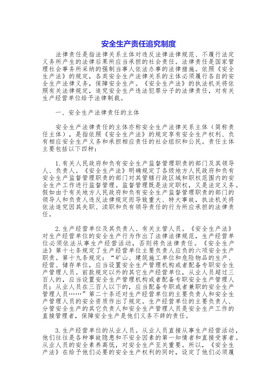 安全生产责任追究制度_第1页