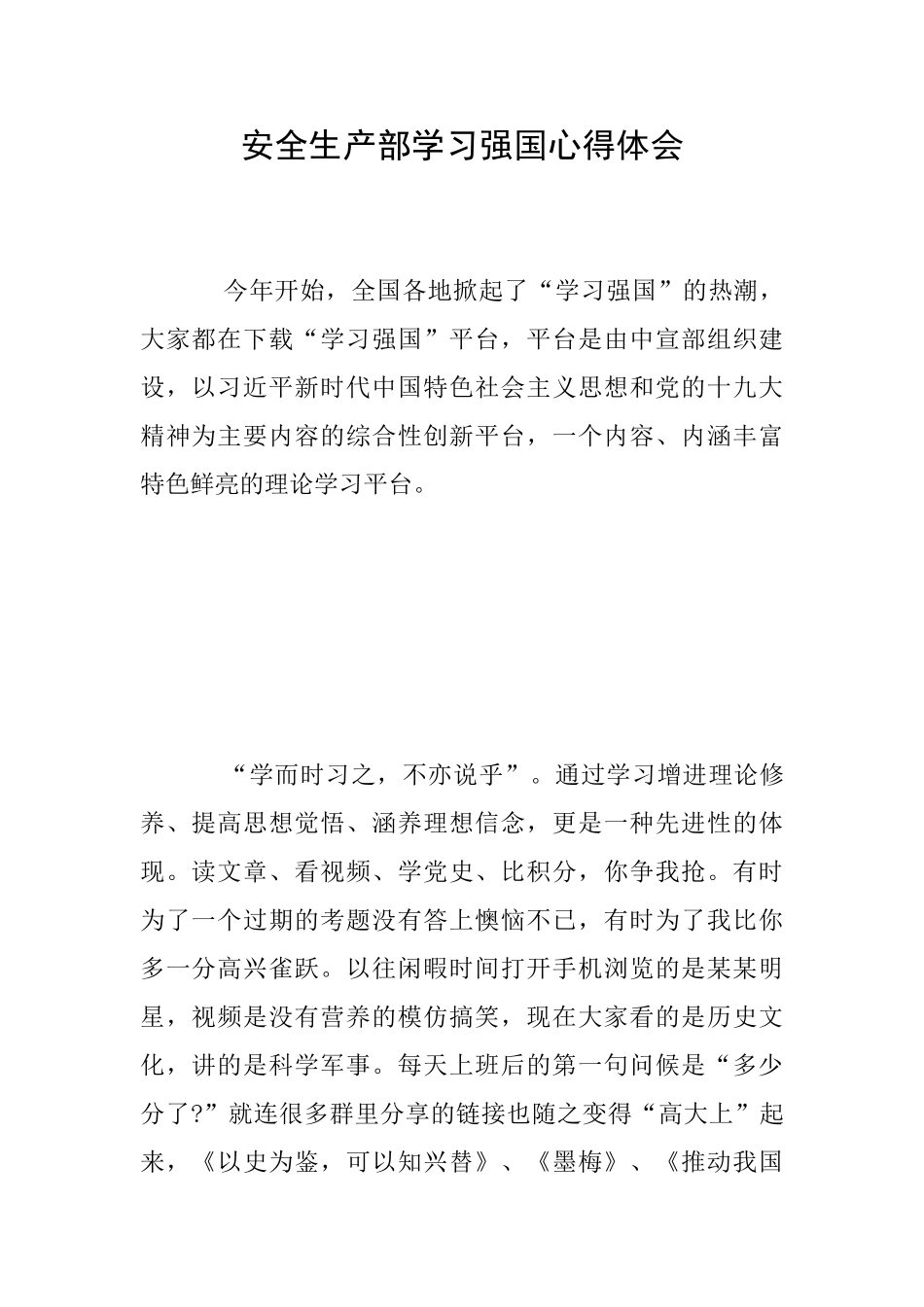 安全生产部学习强国心得体会_第1页