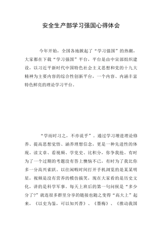 安全生产部学习强国心得体会