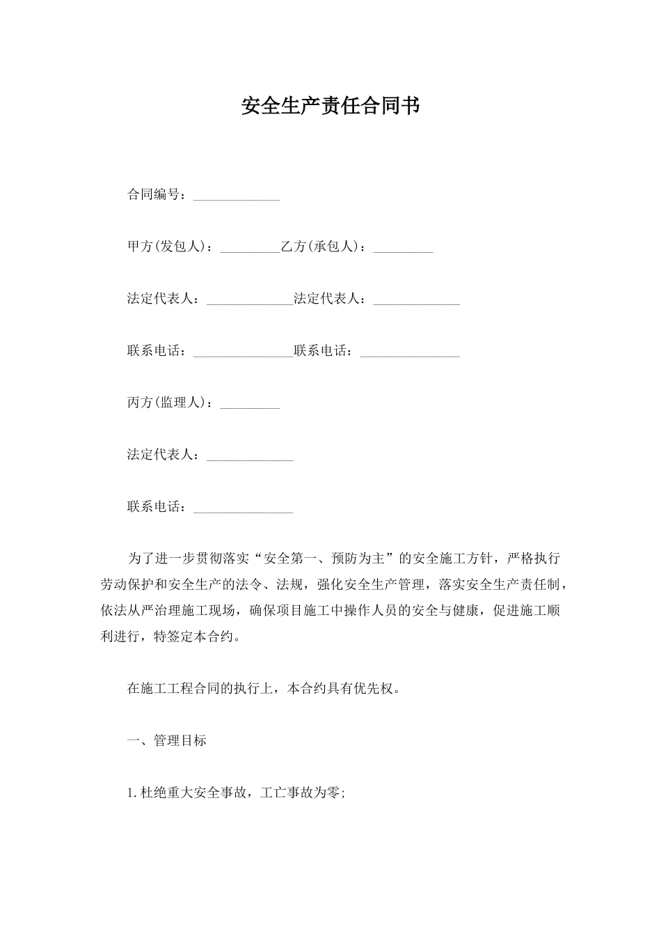 安全生产责任合同书_第1页