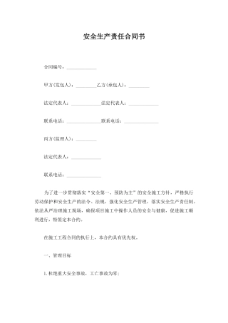 安全生产责任合同书