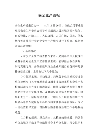安全生产通报