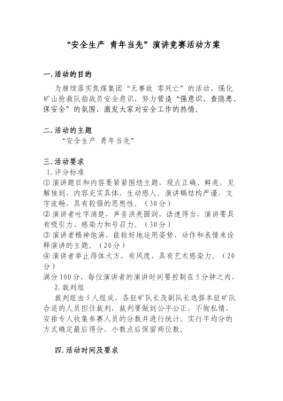 安全生产青年当先演讲比赛活动方案
