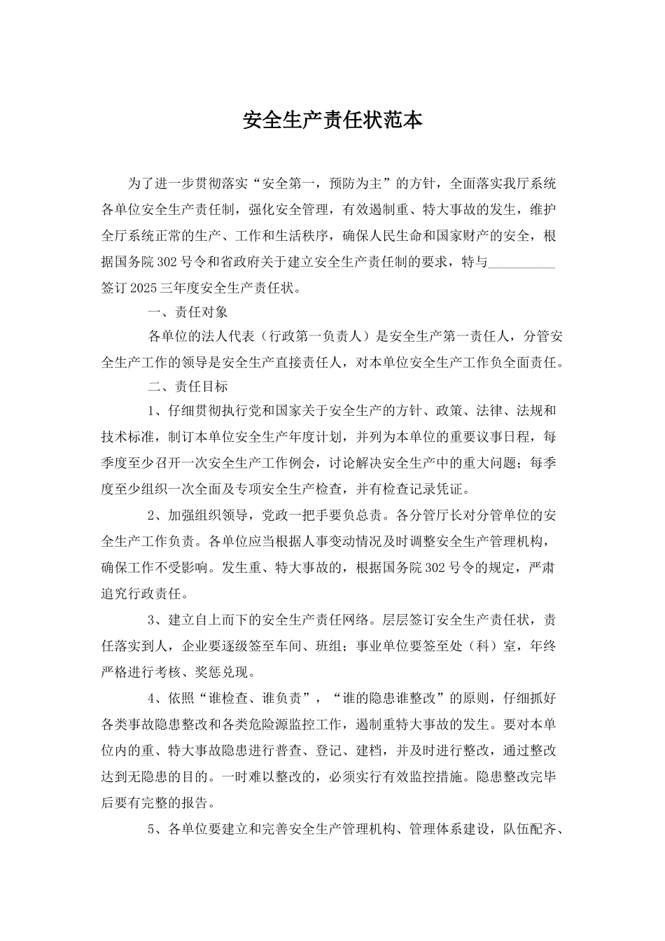 安全生产责任状范本_第1页