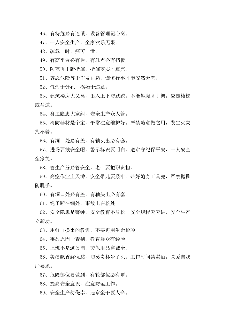 安全生产顺口溜优选400句_第3页