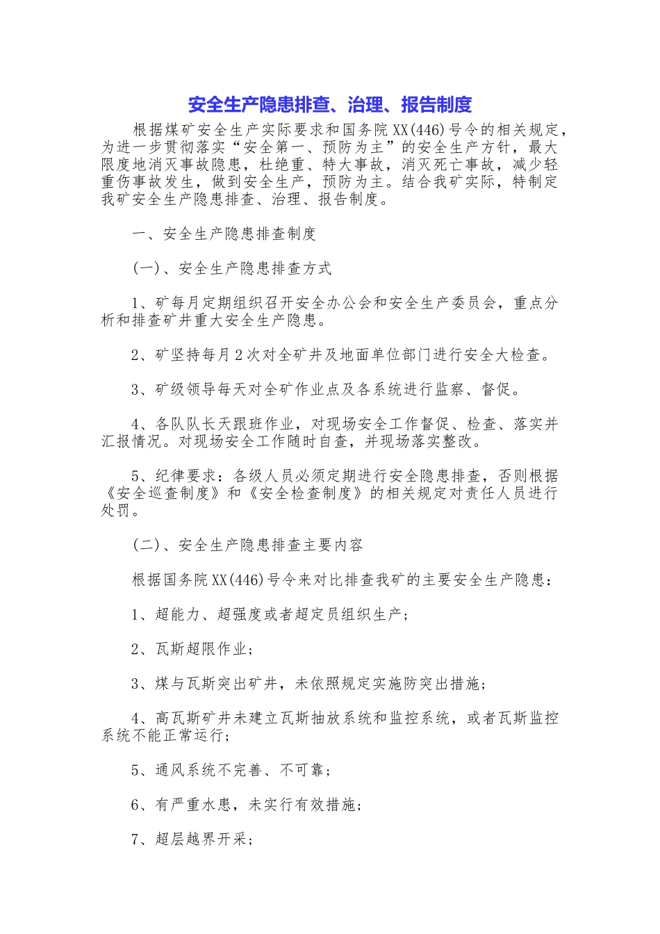 安全生产隐患排查、治理、报告制度_第1页