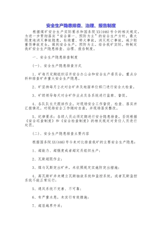 安全生产隐患排查、治理、报告制度