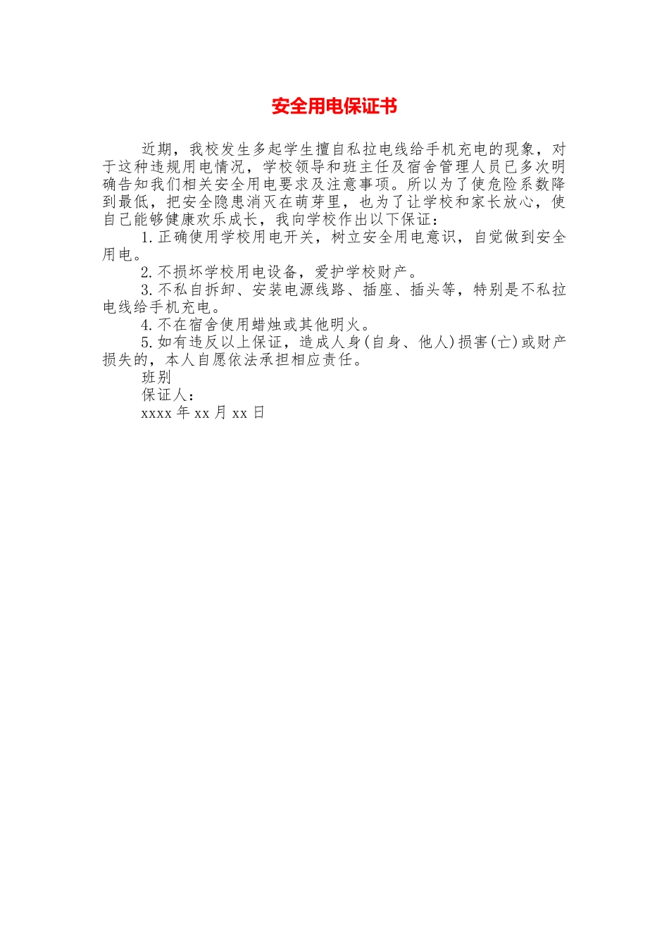 安全用电保证书_第1页