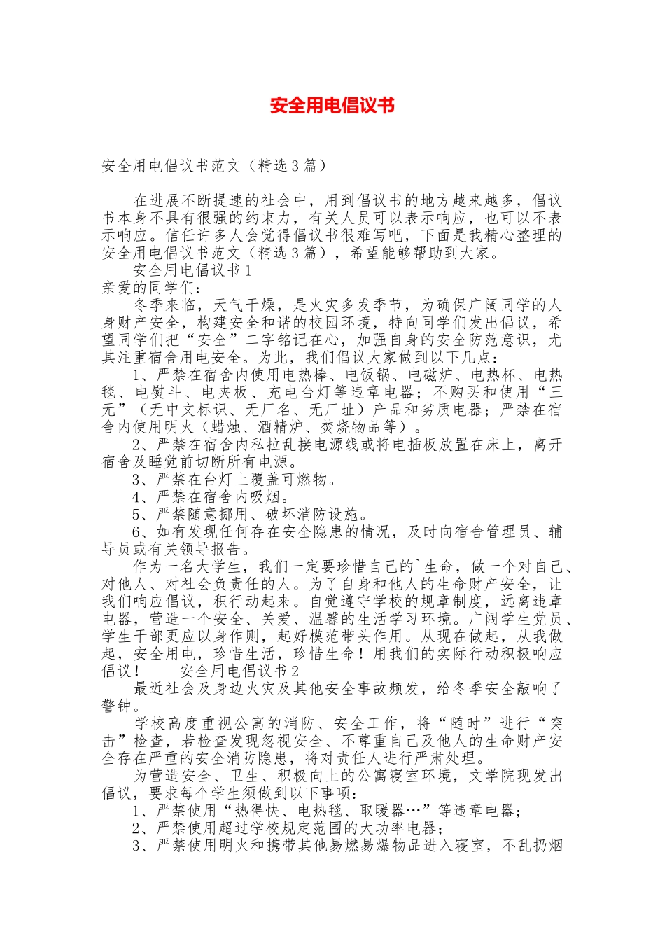 安全用电倡议书_第1页