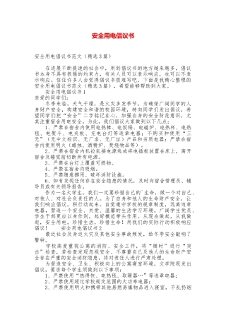 安全用电倡议书
