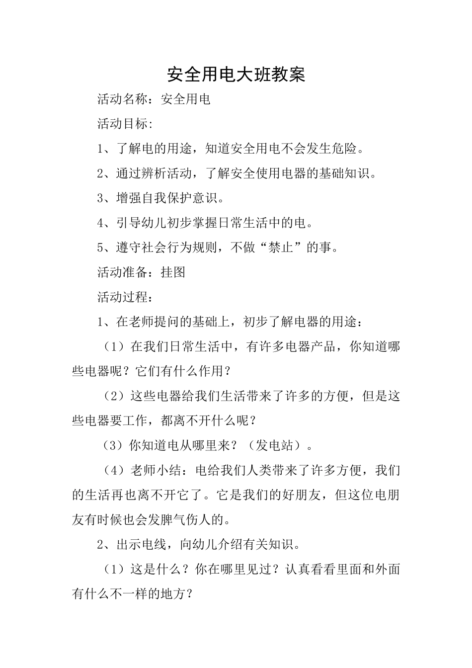 安全用电大班教案_第1页
