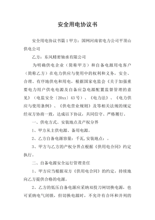 安全用电协议书