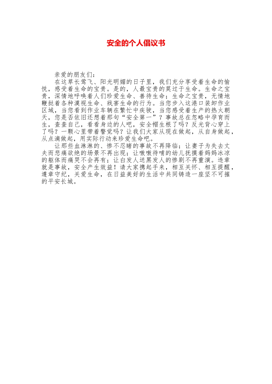 安全的个人倡议书_第1页