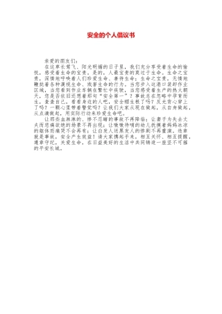 安全的个人倡议书