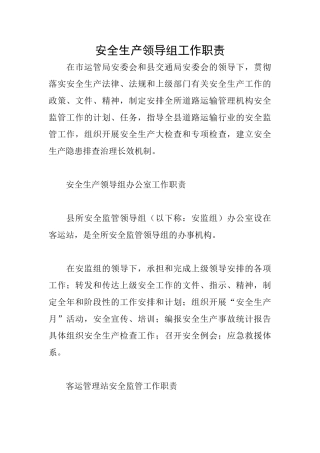 安全生产领导组工作职责