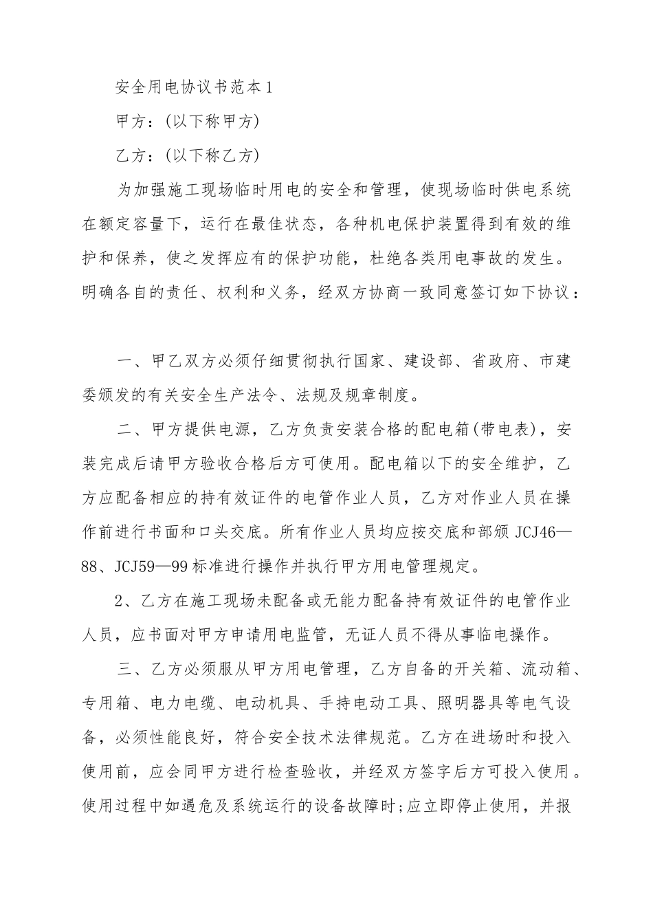 安全用电协议书范本_第2页
