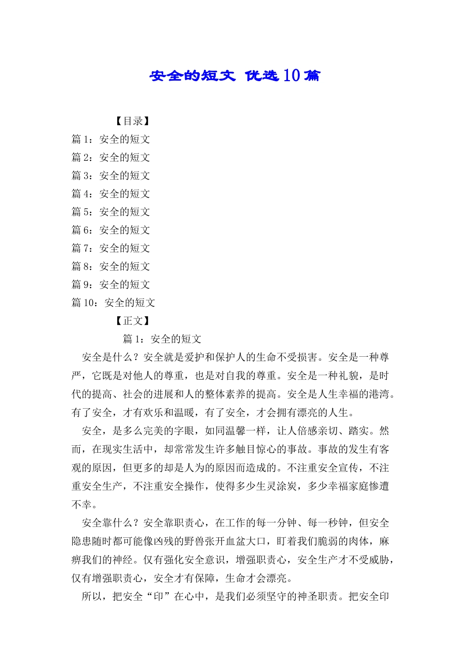 安全的短文优选10篇_第1页