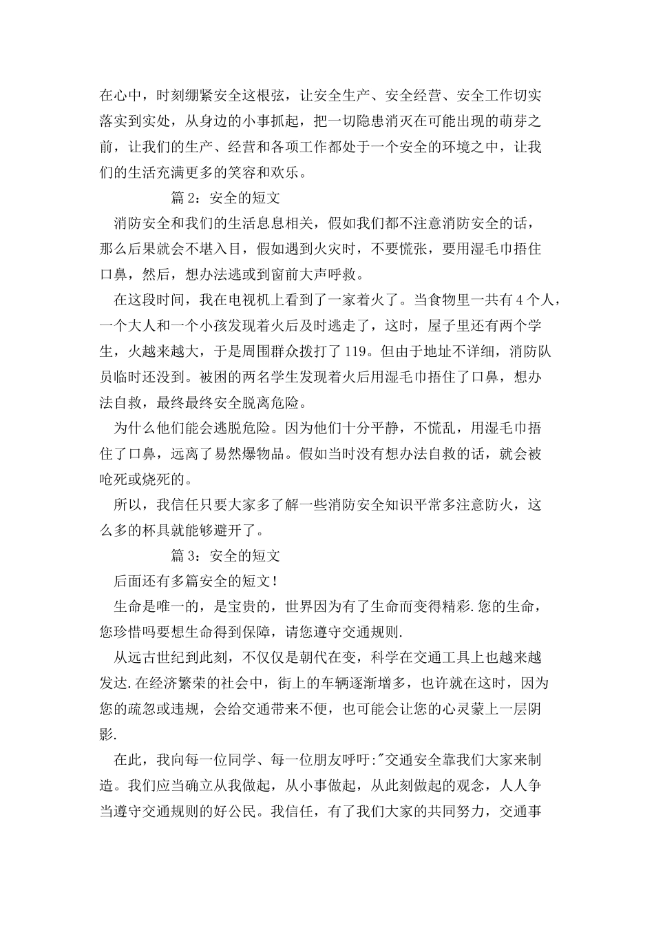 安全的短文优选10篇_第2页