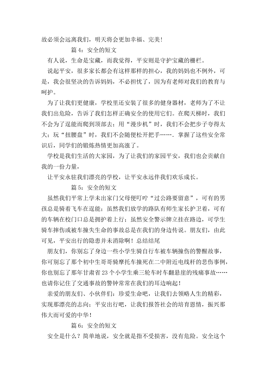 安全的短文优选10篇_第3页