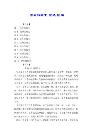 安全的短文优选10篇