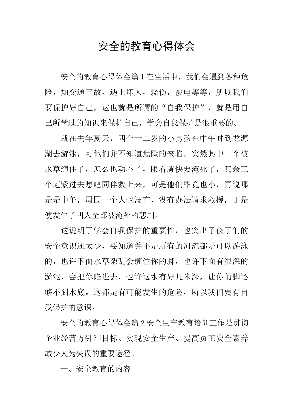 安全的教育心得体会_第1页