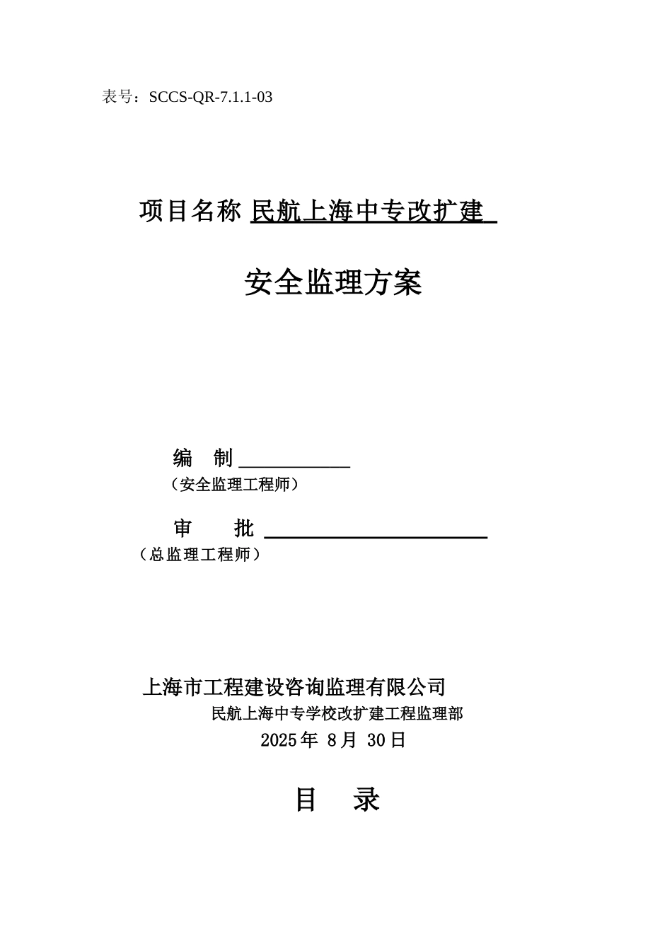 安全监理方案(民航中专)修改_第1页