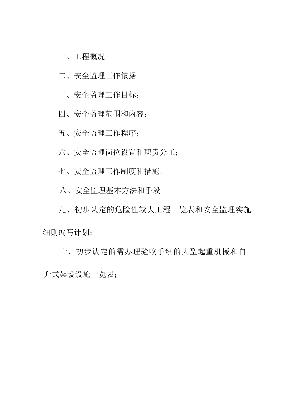 安全监理方案(民航中专)修改_第2页