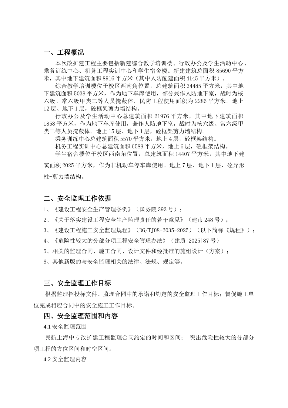 安全监理方案(民航中专)修改_第3页