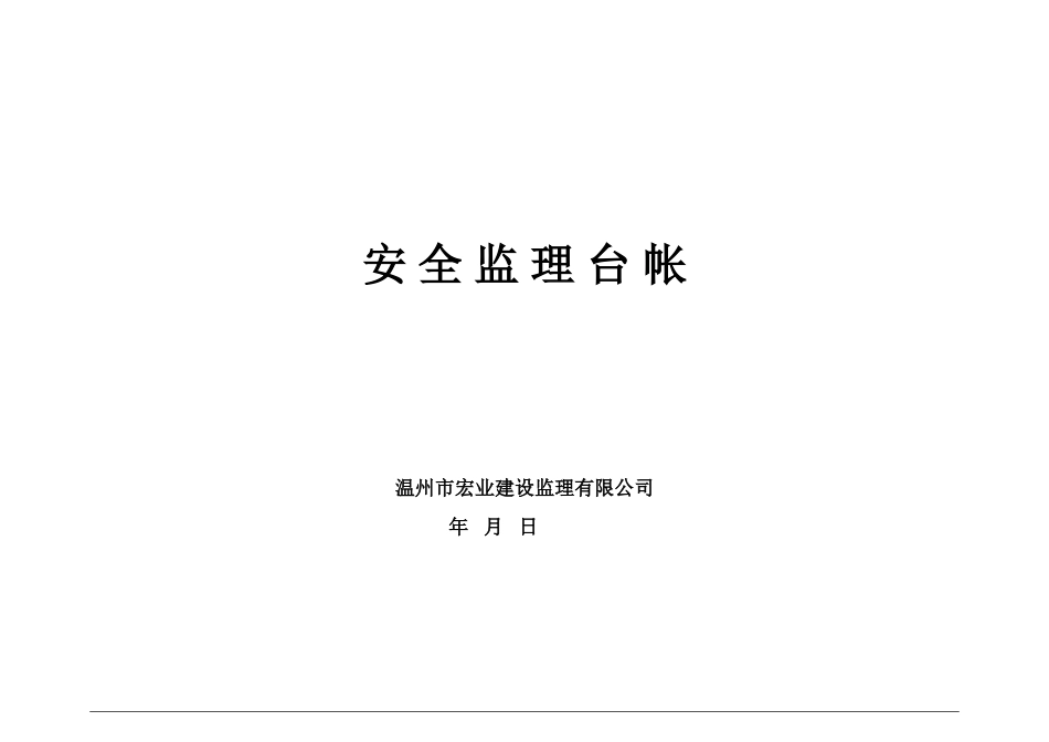 安全监理台帐_第1页