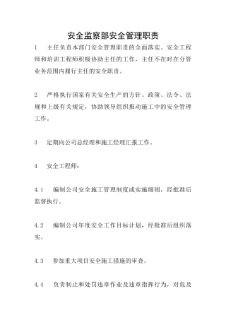 安全监察部安全管理职责