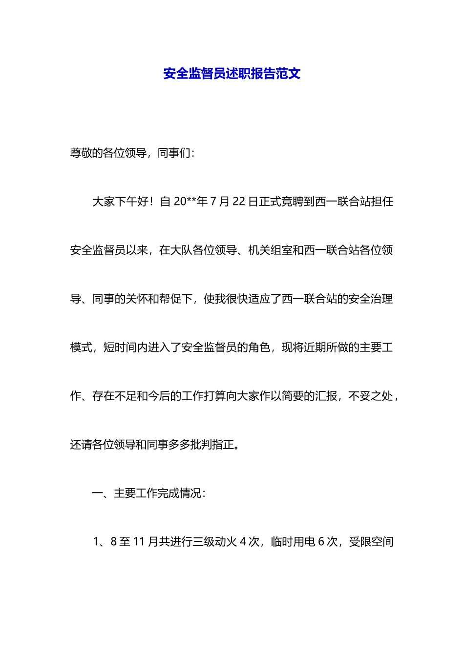 安全监督员述职报告范文_第1页