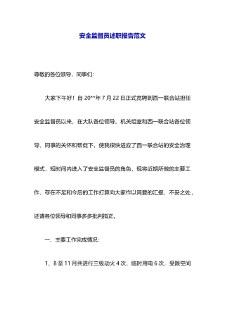 安全监督员述职报告范文