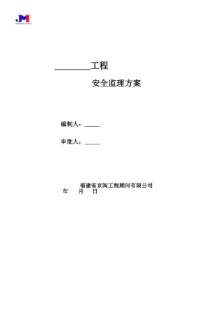 安全监理方案范例