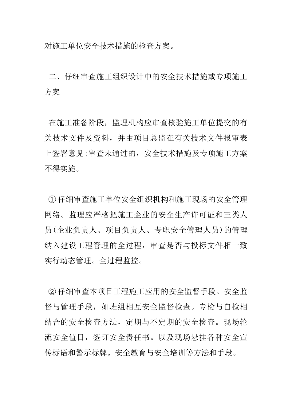 安全监理全会议讲话3篇精彩例文_第2页