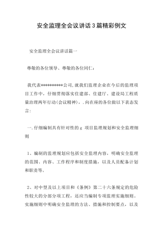 安全监理全会议讲话3篇精彩例文