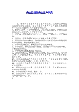 安全监督部安全生产职责【精品模板】