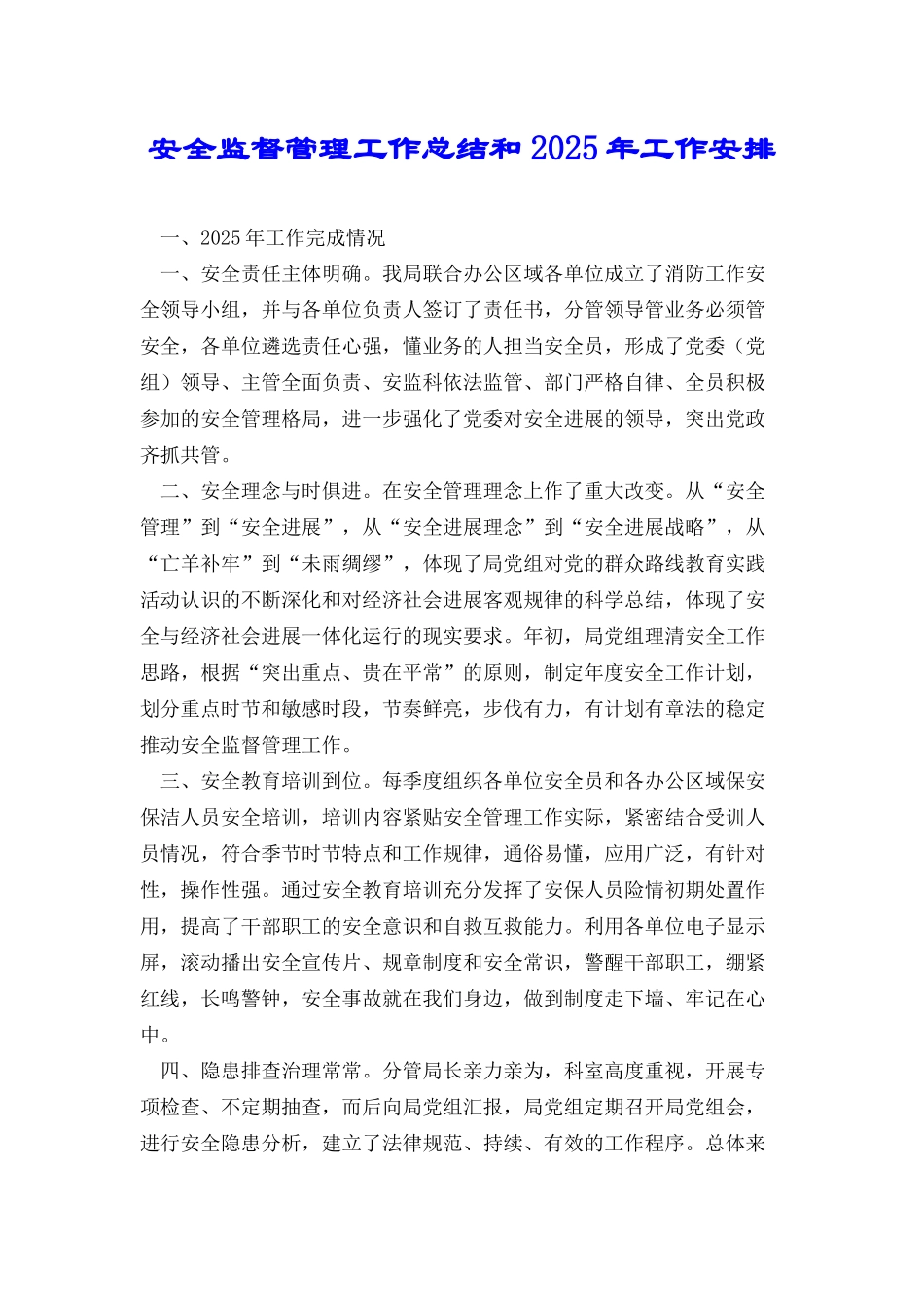 安全监督管理工作总结和2025年工作安排_第1页