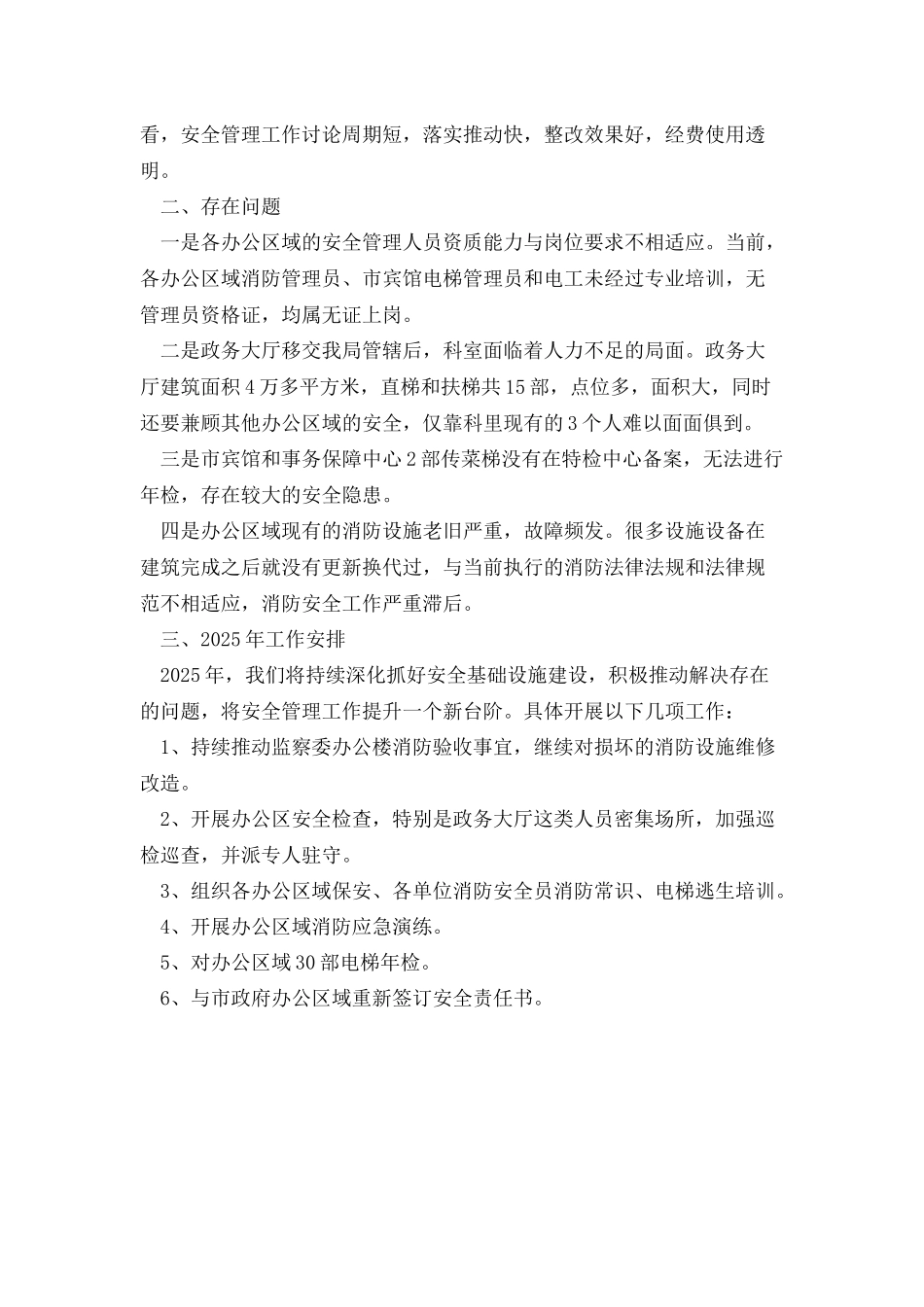 安全监督管理工作总结和2025年工作安排_第2页