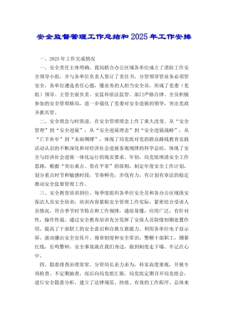 安全监督管理工作总结和2025年工作安排