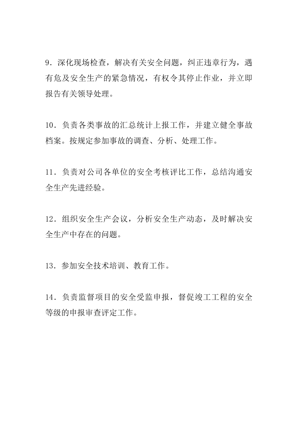 安全监督部安全生产职责_第2页