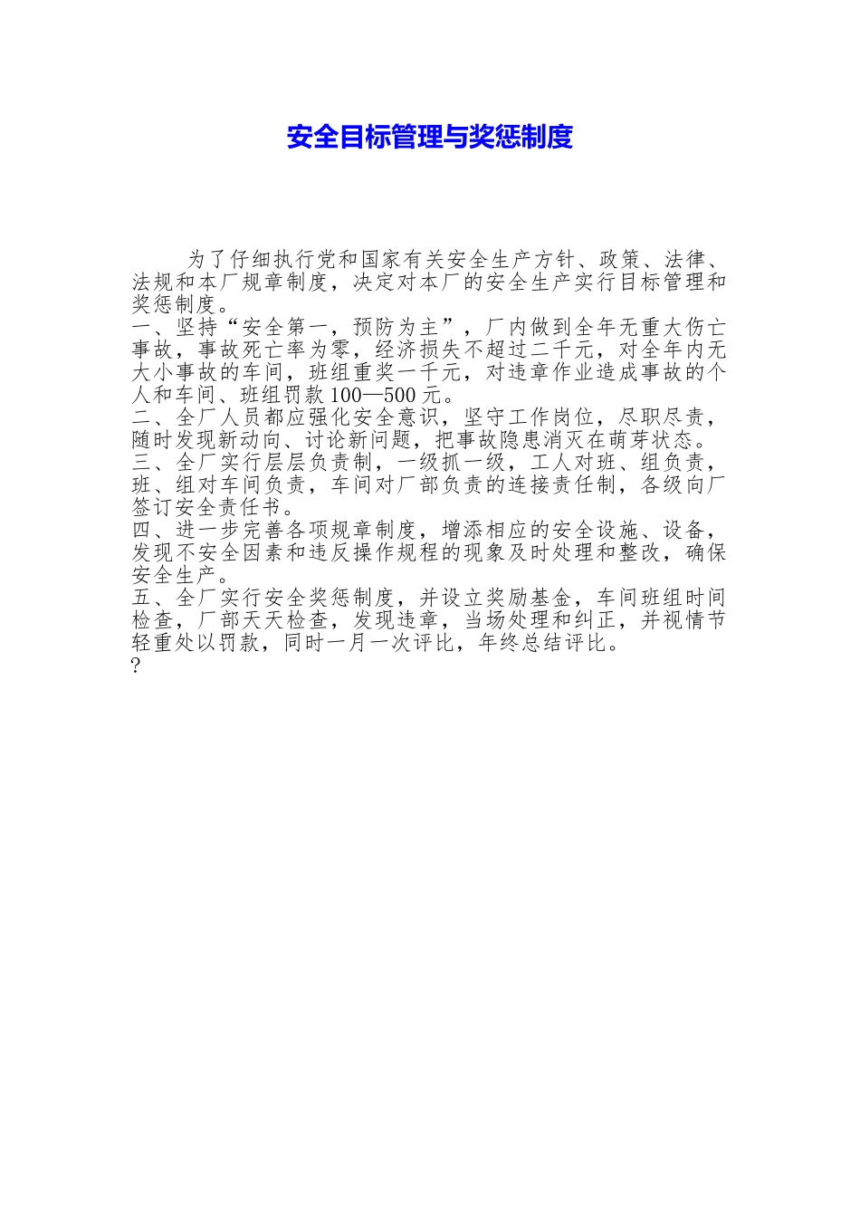安全目标管理与奖惩制度_第1页