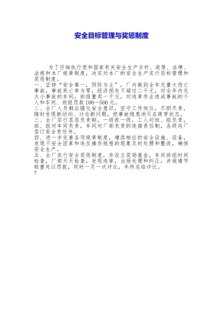 安全目标管理与奖惩制度