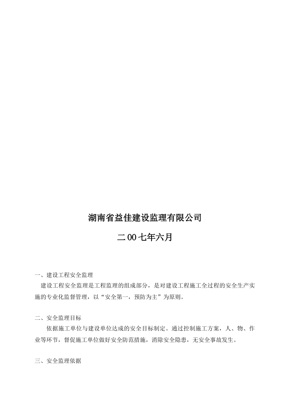 安全监理方案范本_第2页