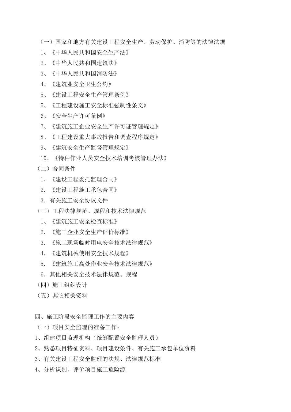 安全监理方案范本_第3页