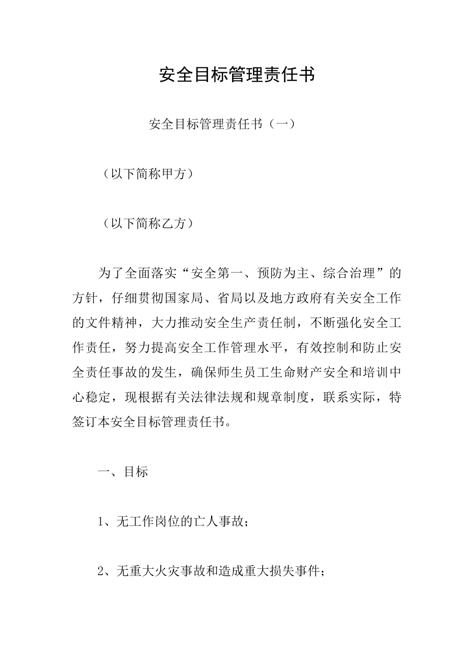安全目标管理责任书_第1页