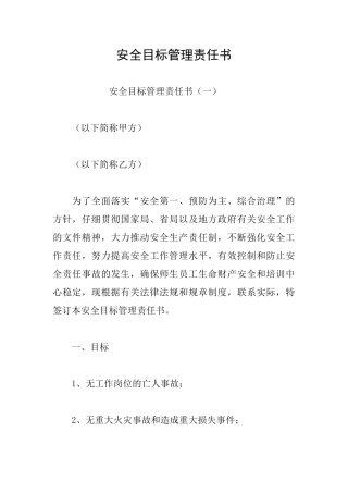 安全目标管理责任书