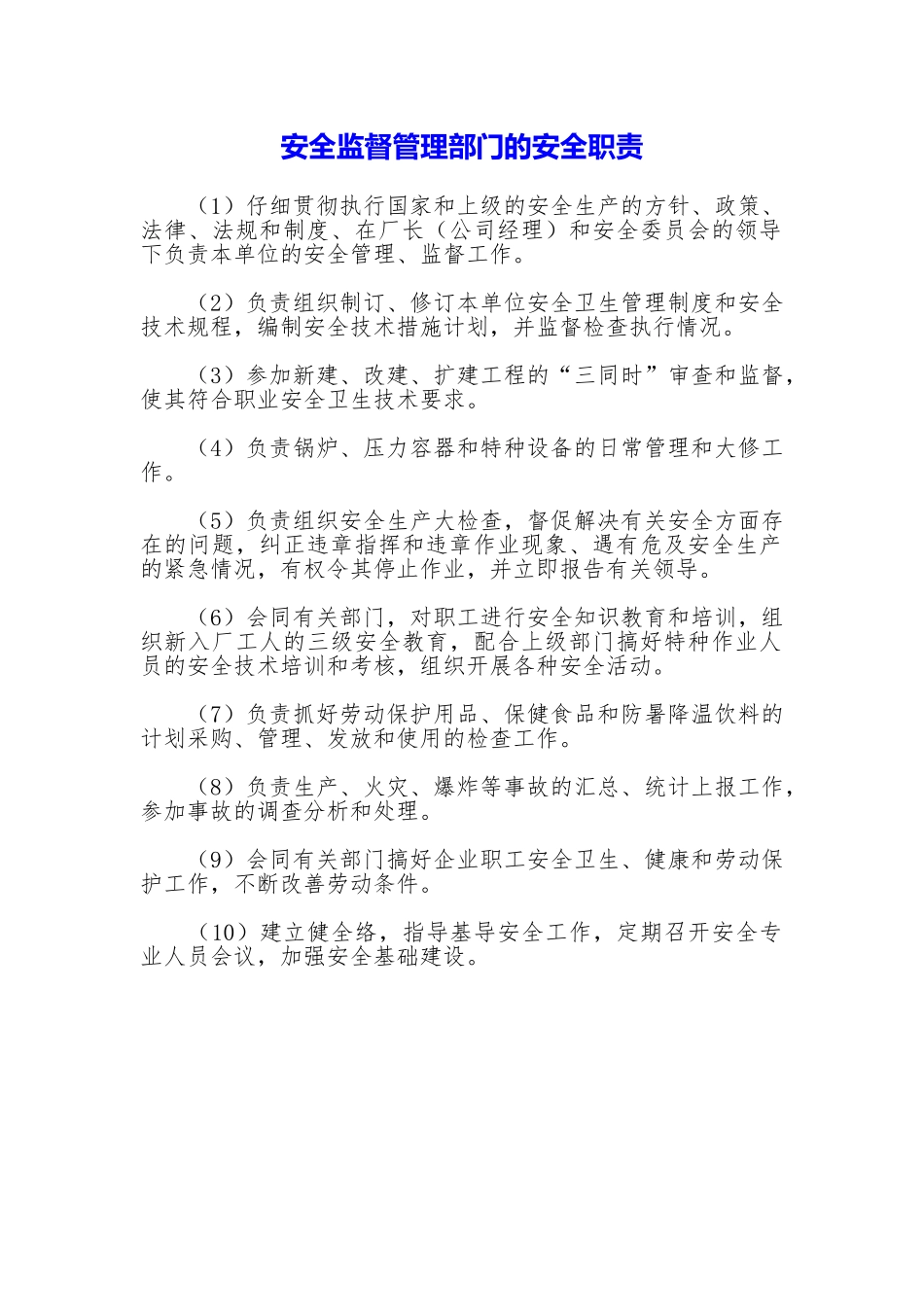 安全监督管理部门的安全职责_第1页