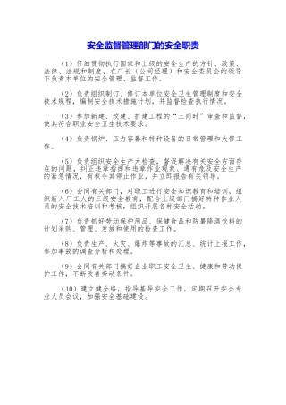安全监督管理部门的安全职责