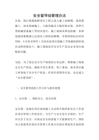 安全督导组管理办法