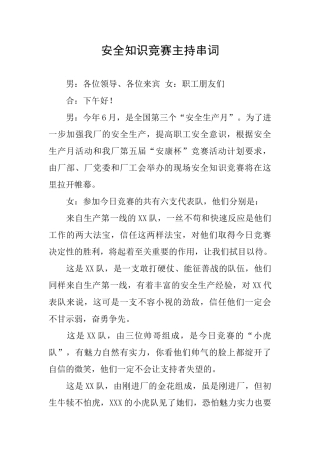安全知识竞赛主持串词
